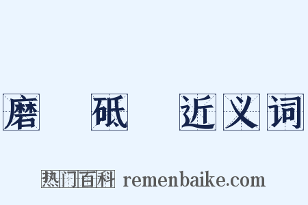 磨礱砥礪近义词是什么意思的图片